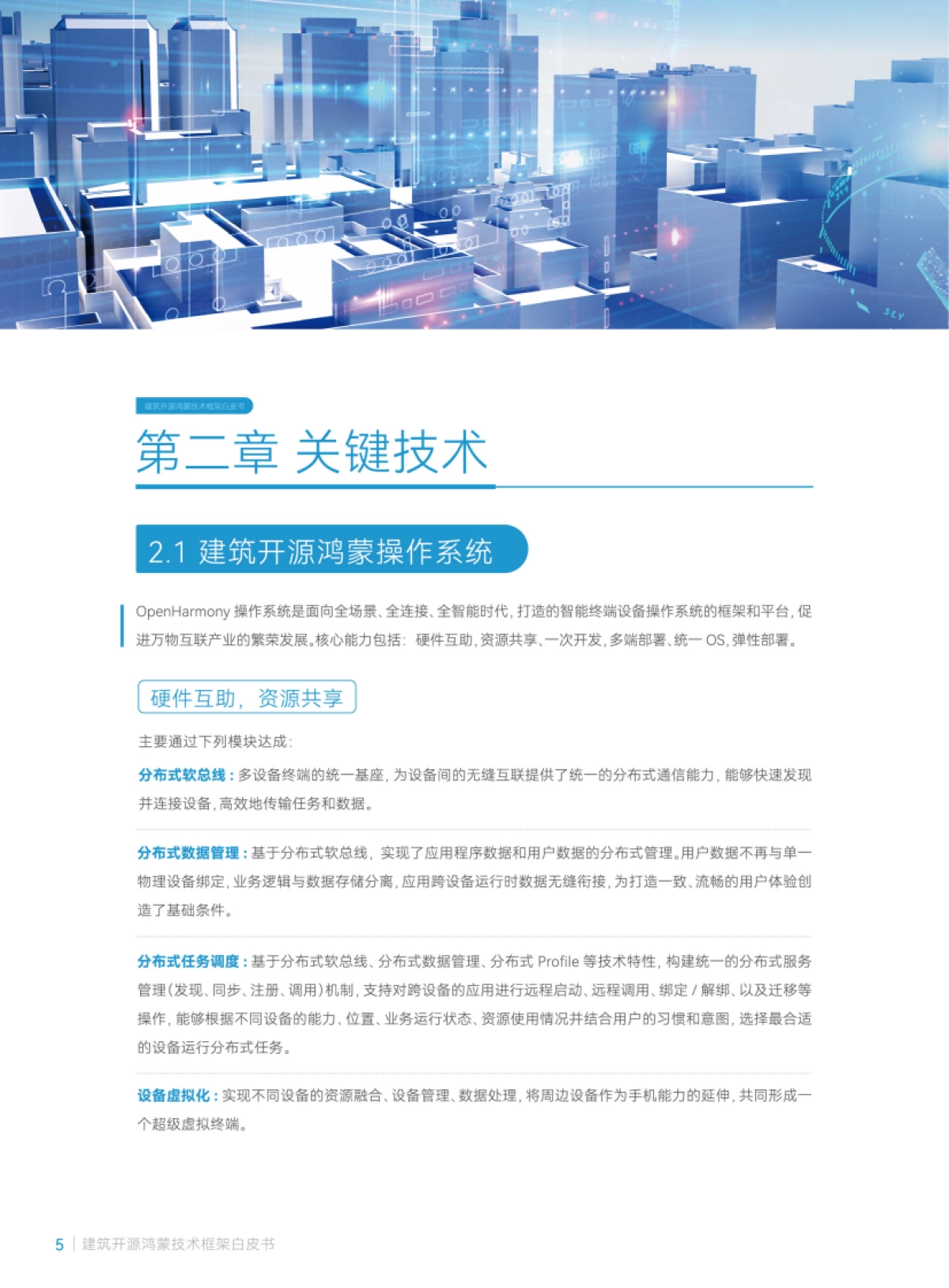 2025年建筑开源鸿蒙技术框架白皮书-华为_第8页