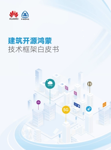 2025年建筑开源鸿蒙技术框架白皮书-华为