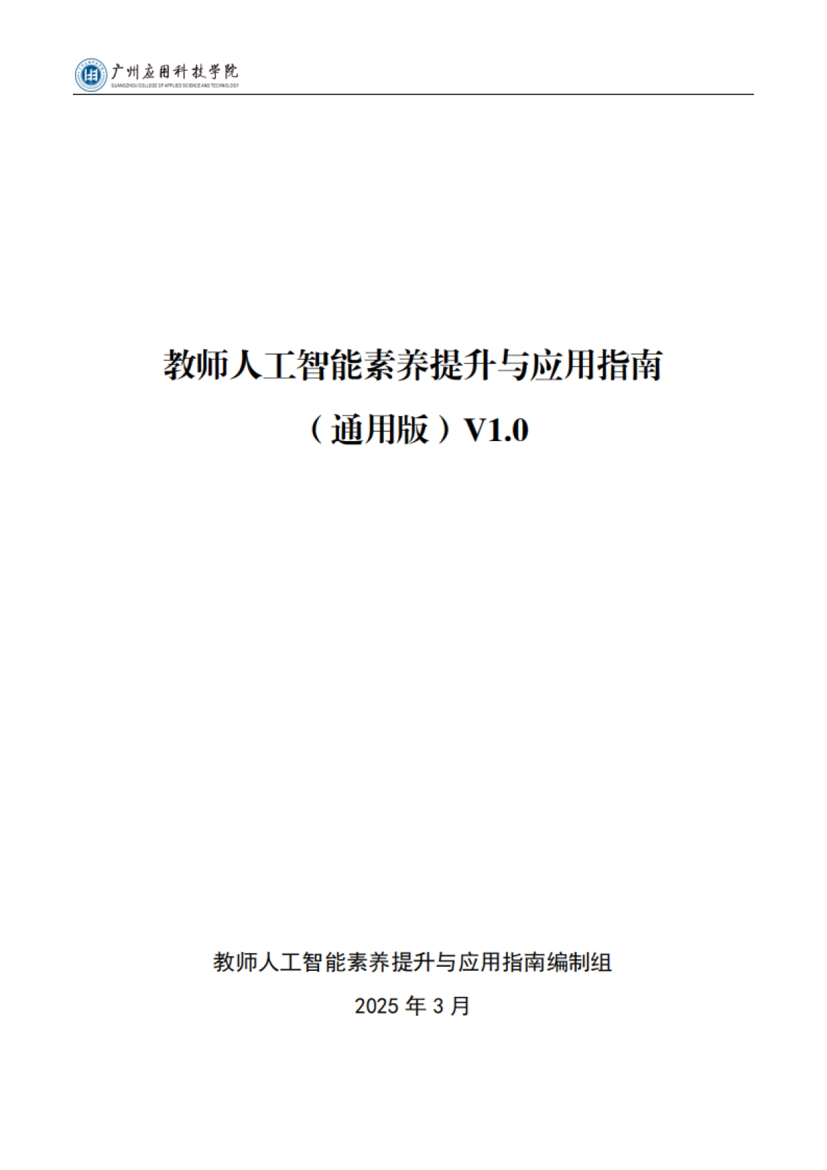 2025年教师人工智能素养提升与应用指南报告（通用版）V1.0-广州应用科技学院_第2页