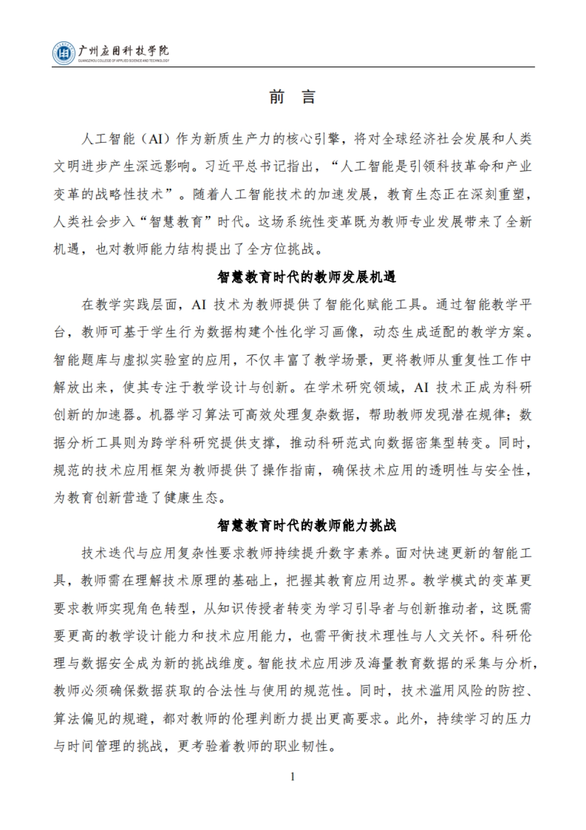 2025年教师人工智能素养提升与应用指南报告（通用版）V1.0-广州应用科技学院_第4页