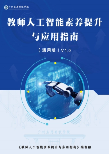 2025年教师人工智能素养提升与应用指南报告（通用版）V1.0-广州应用科技学院