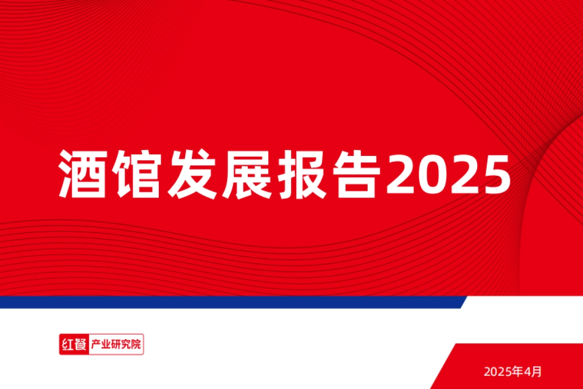 2025年酒馆发展报告-红餐研究院_第1页