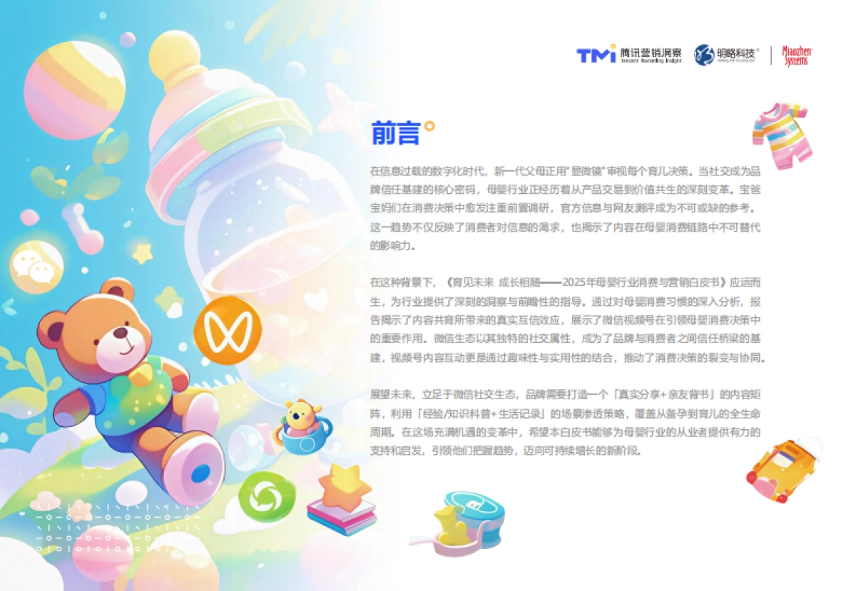 2025年母婴行业消费与营销白皮书-腾讯营销洞察&秒针系统_第2页
