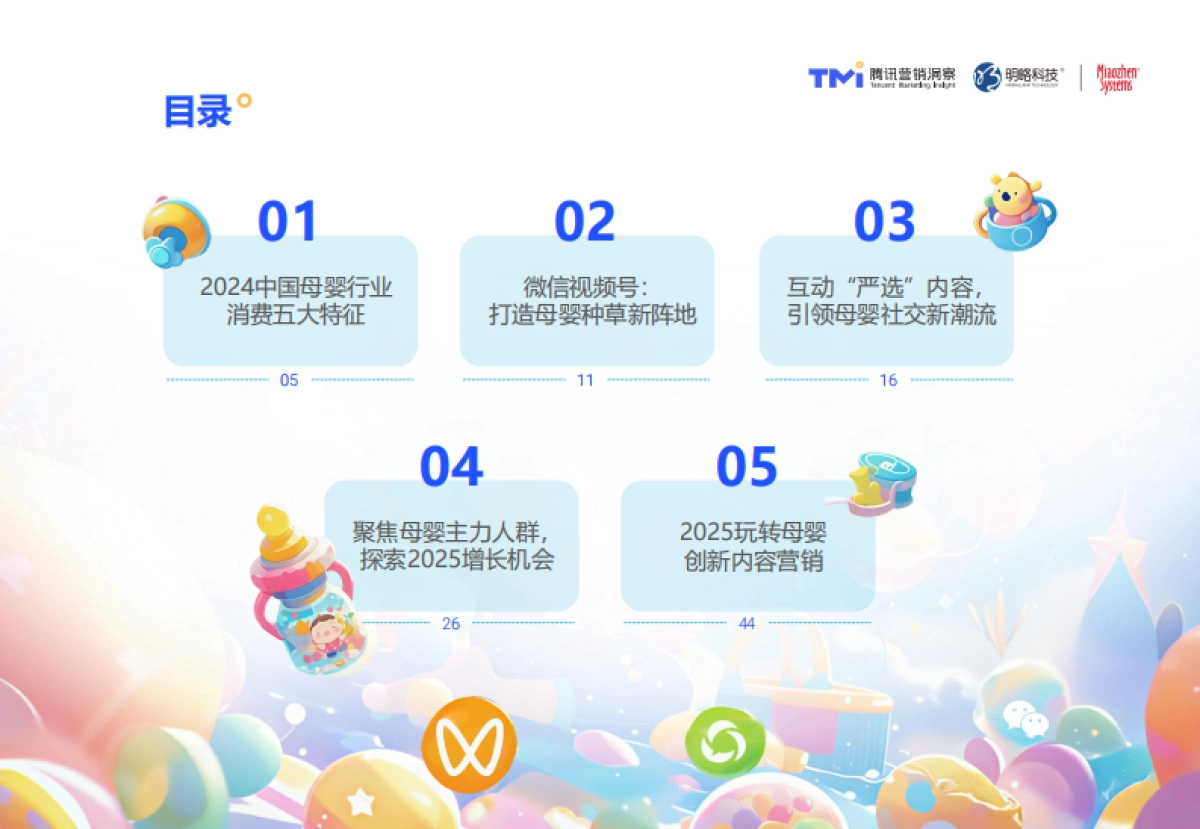 2025年母婴行业消费与营销白皮书-腾讯营销洞察&秒针系统_第5页