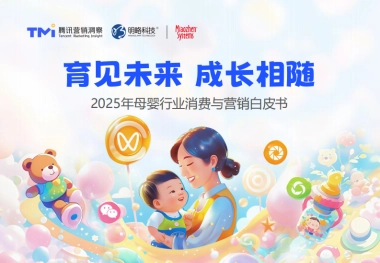 2025年母婴行业消费与营销白皮书-腾讯营销洞察&秒针系统