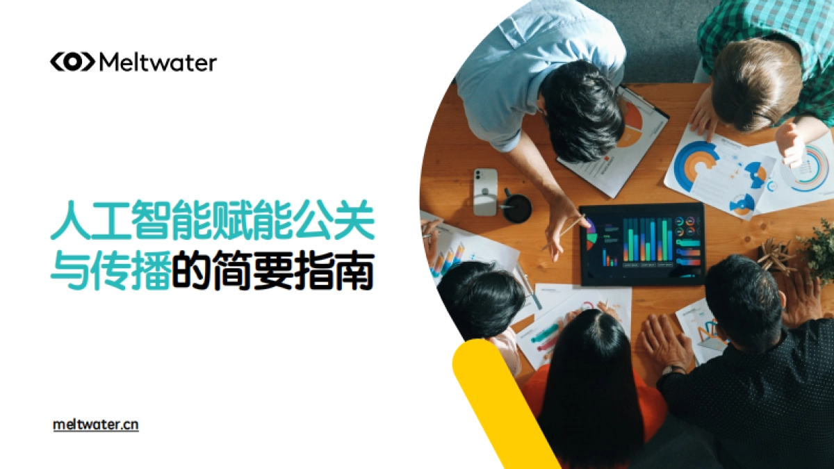 2025年人工智能赋能公关与传播的简要指南报告-Meltwater融文_第1页