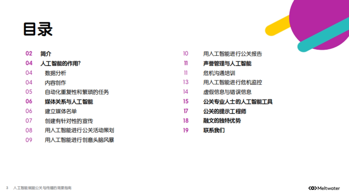 2025年人工智能赋能公关与传播的简要指南报告-Meltwater融文_第3页