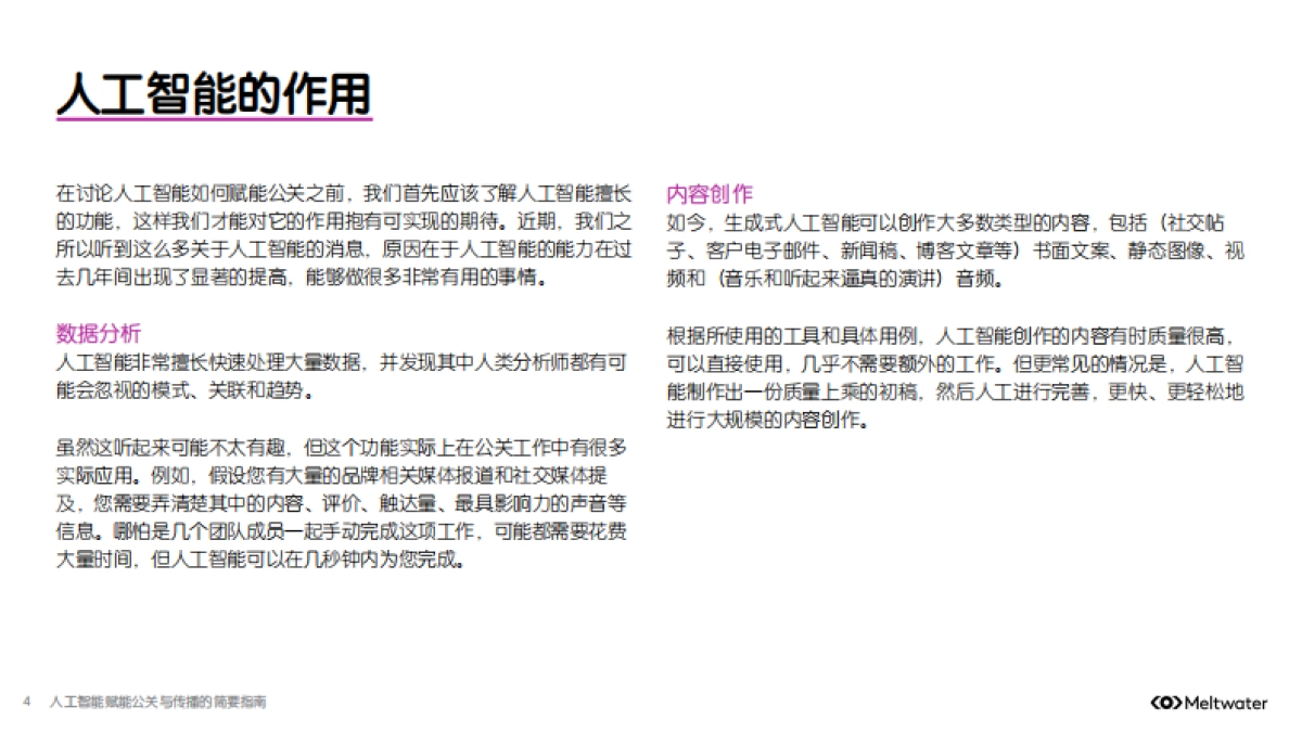 2025年人工智能赋能公关与传播的简要指南报告-Meltwater融文_第4页