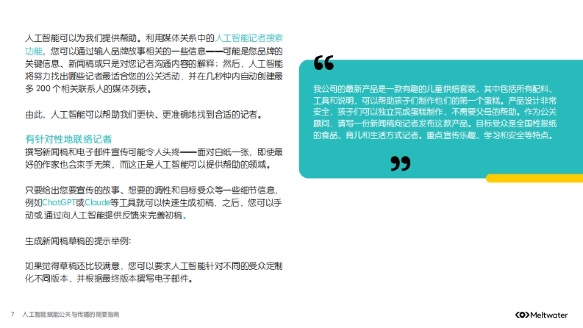 2025年人工智能赋能公关与传播的简要指南报告-Meltwater融文_第7页