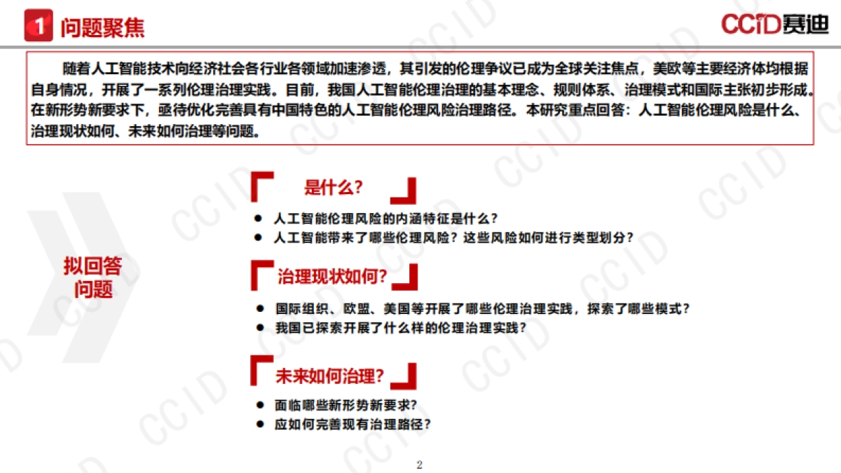 2025年人工智能伦理风险与治理研究报告-赛迪研究院_第2页