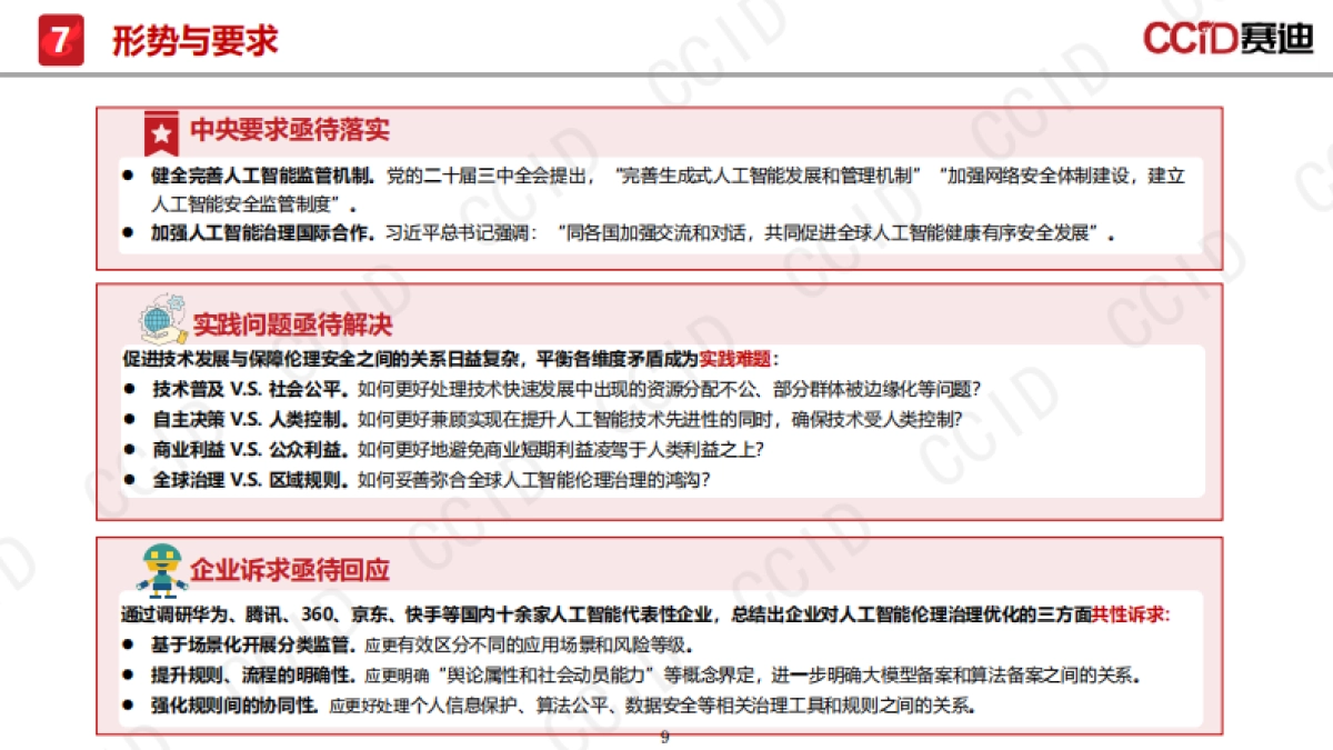2025年人工智能伦理风险与治理研究报告-赛迪研究院_第9页