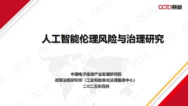 2025年人工智能伦理风险与治理研究报告-赛迪研究院