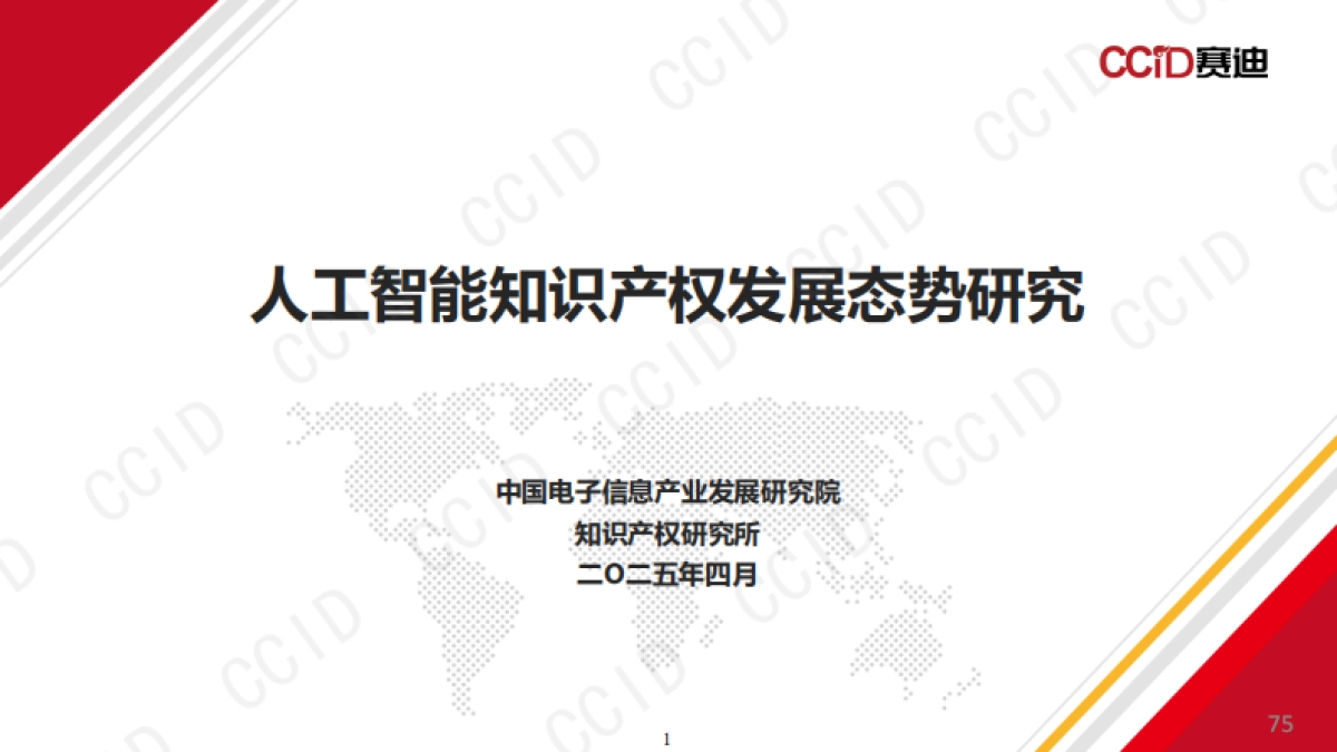2025年人工智能知识产权发展态势研究报告-赛迪研究院_第1页