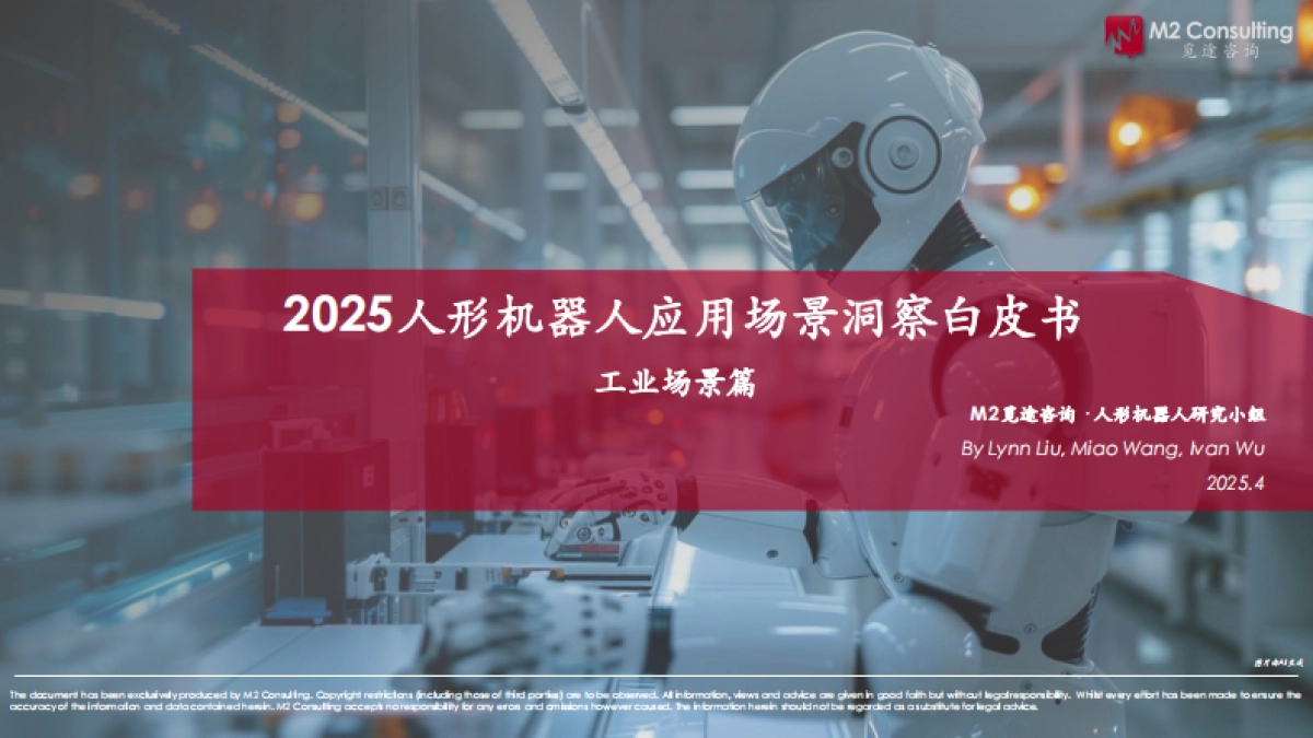 2025年人形机器人应用场景洞察白皮书-工业场景篇-M2觅途咨询_第1页