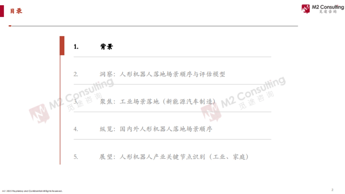 2025年人形机器人应用场景洞察白皮书-工业场景篇-M2觅途咨询_第2页