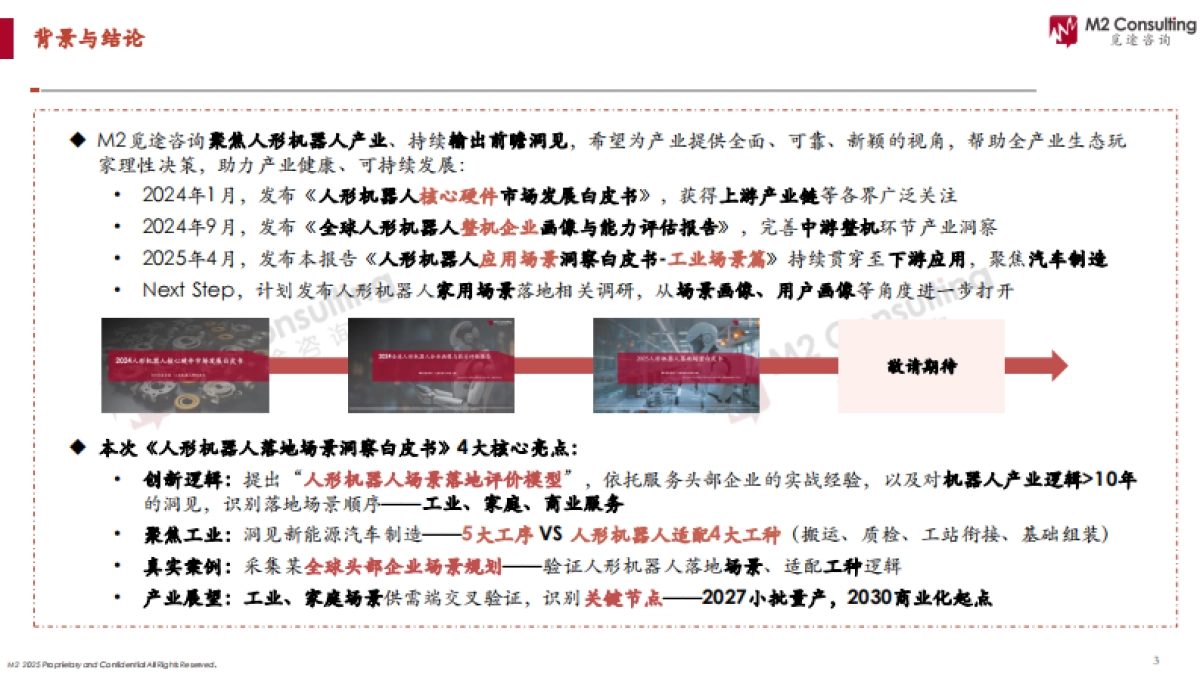 2025年人形机器人应用场景洞察白皮书-工业场景篇-M2觅途咨询_第3页