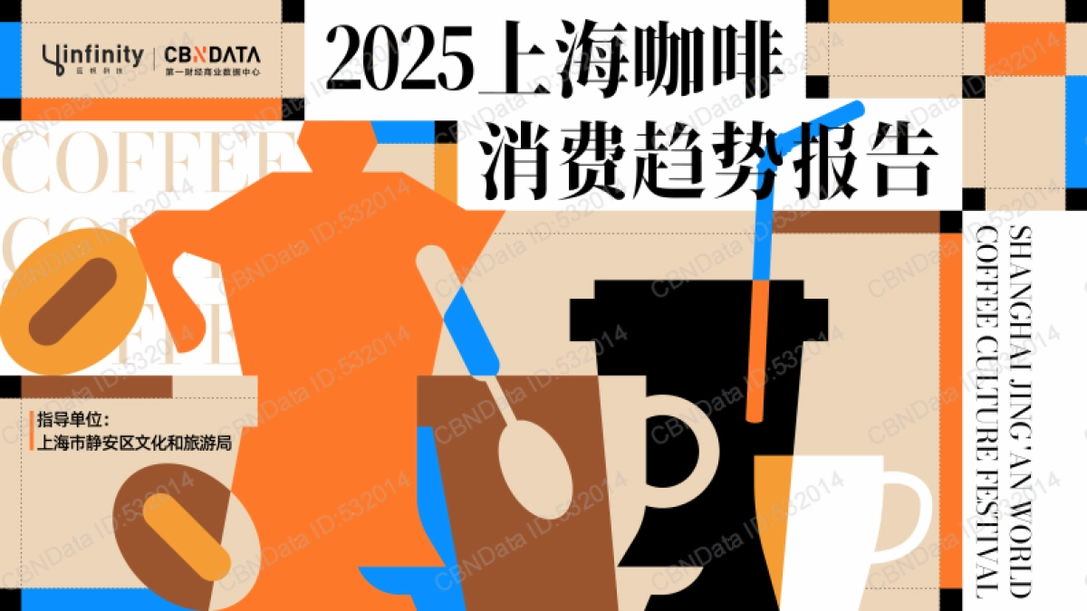 2025年上海咖啡消费趋势报告-第一财经商业数据中心_第1页