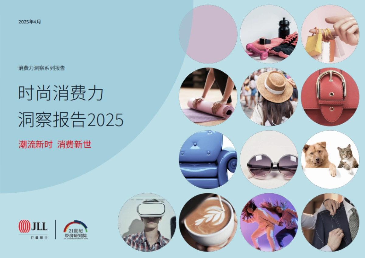 2025年时尚消费力洞察报告-仲量联行&21世纪经济研究院_第1页