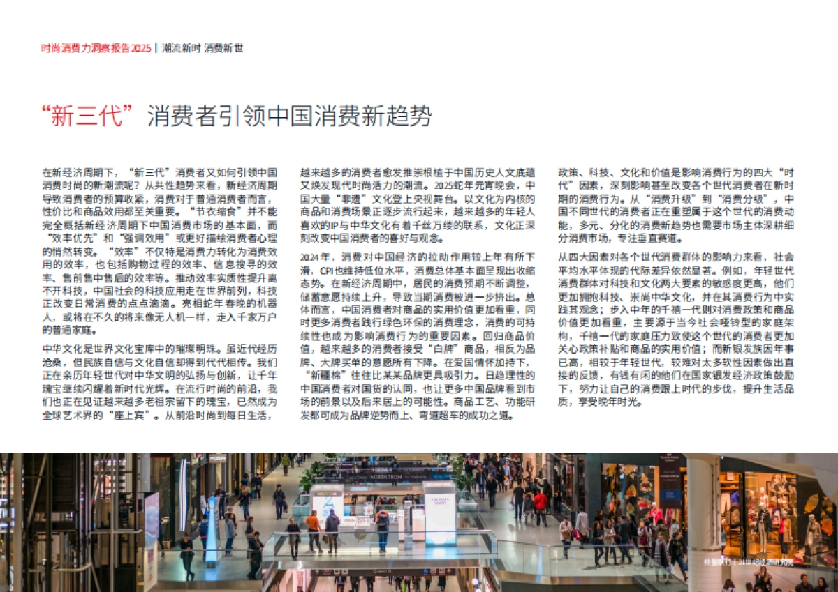 2025年时尚消费力洞察报告-仲量联行&21世纪经济研究院_第8页