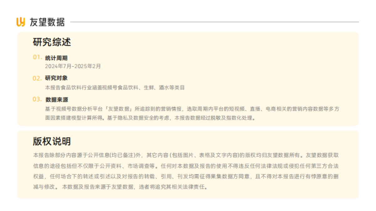 2025年视频号食品饮料行业趋势洞察报告-友望数据_第2页