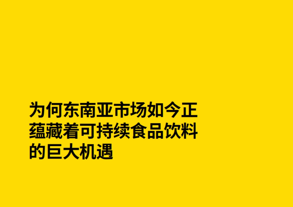 2025年消费者对食品饮料品牌的可持续发展期望报告-东南亚市场篇-英敏特_第2页