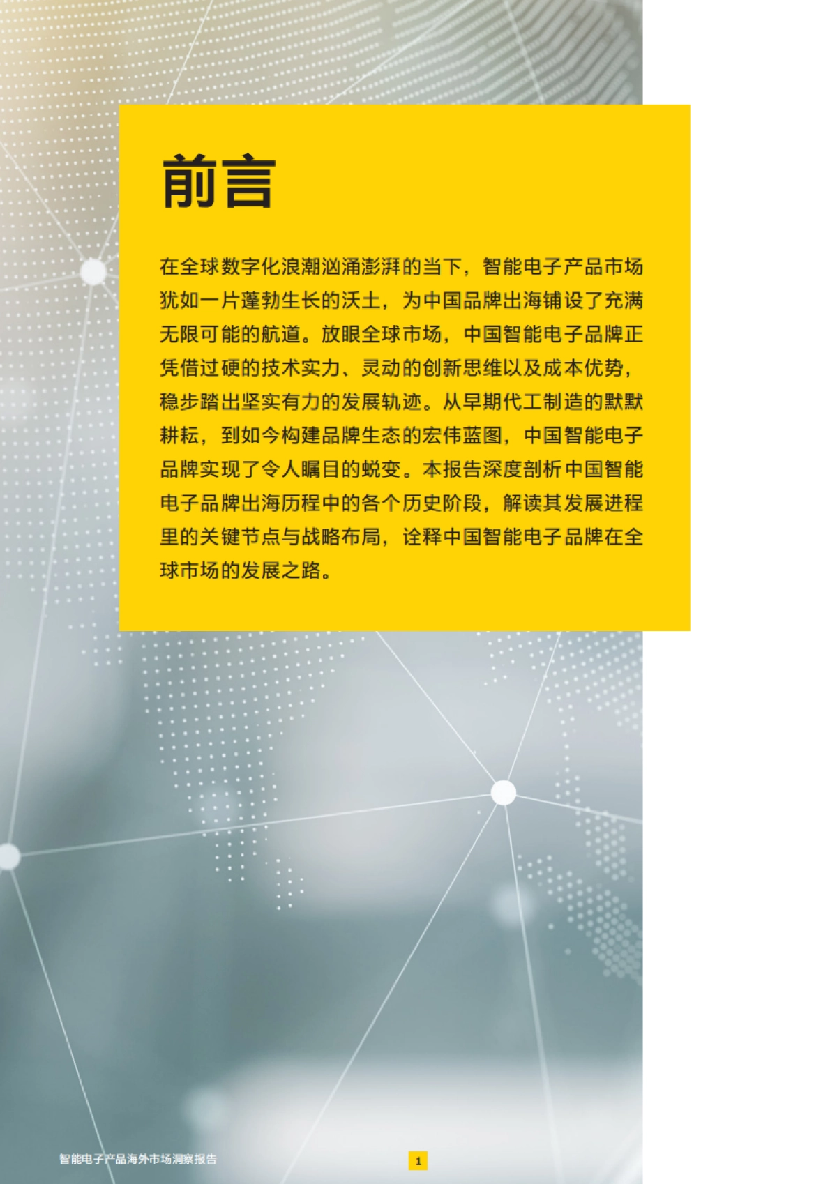 2025年智能电子产品海外市场洞察报告-EY安永_第2页