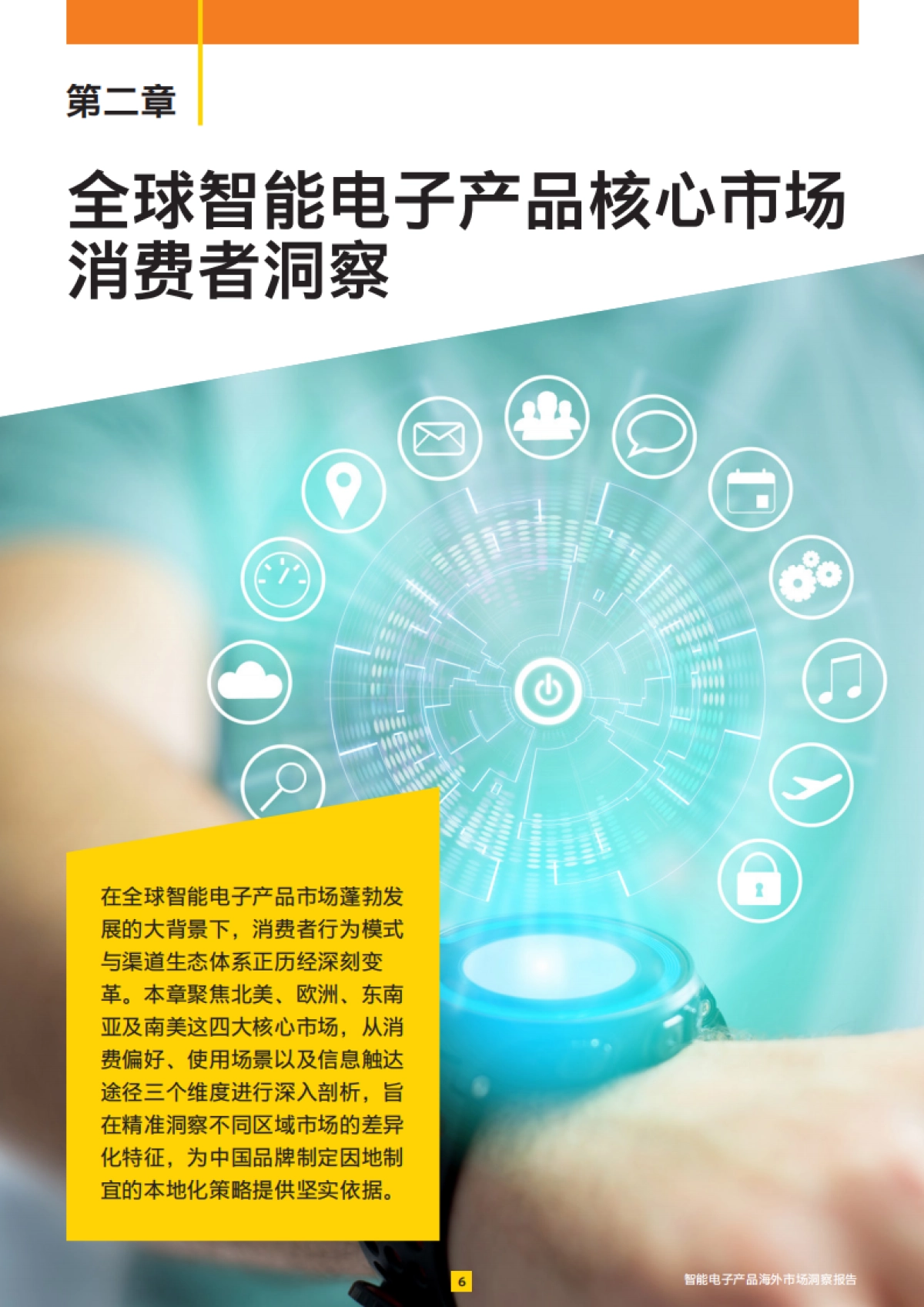 2025年智能电子产品海外市场洞察报告-EY安永_第7页