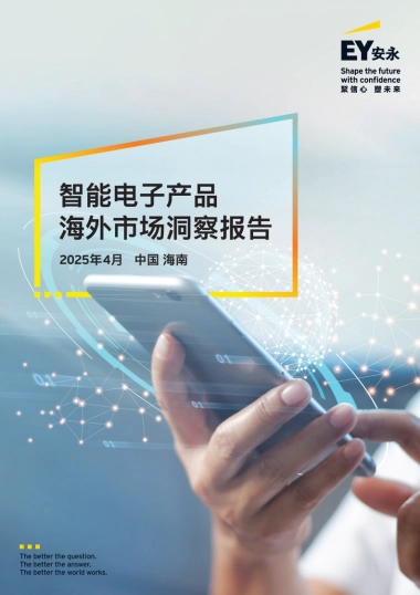 2025年智能电子产品海外市场洞察报告-EY安永