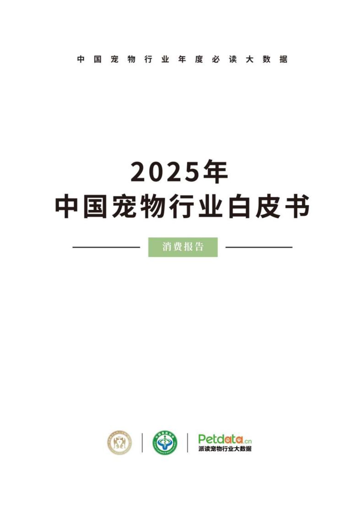 2025年中国宠物行业白皮书_第1页