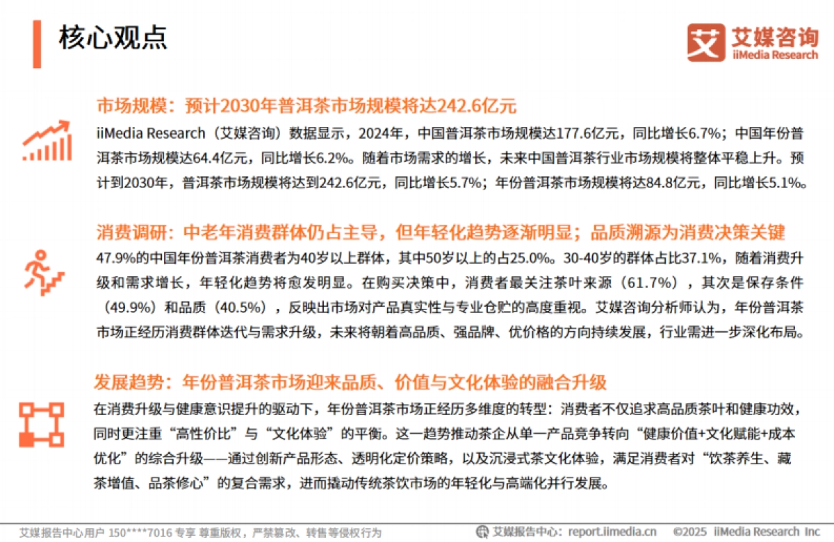2025年中国年份普洱茶行业现状及消费趋势洞察报告-艾媒咨询_第3页