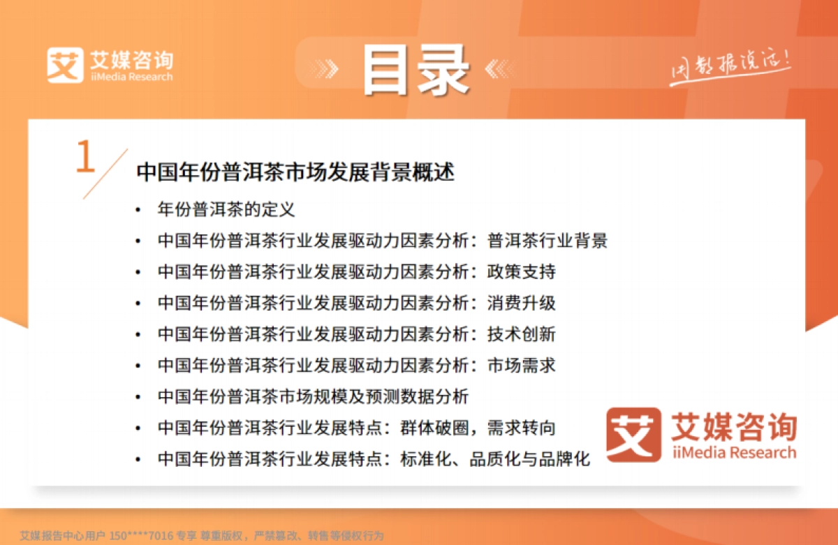 2025年中国年份普洱茶行业现状及消费趋势洞察报告-艾媒咨询_第4页