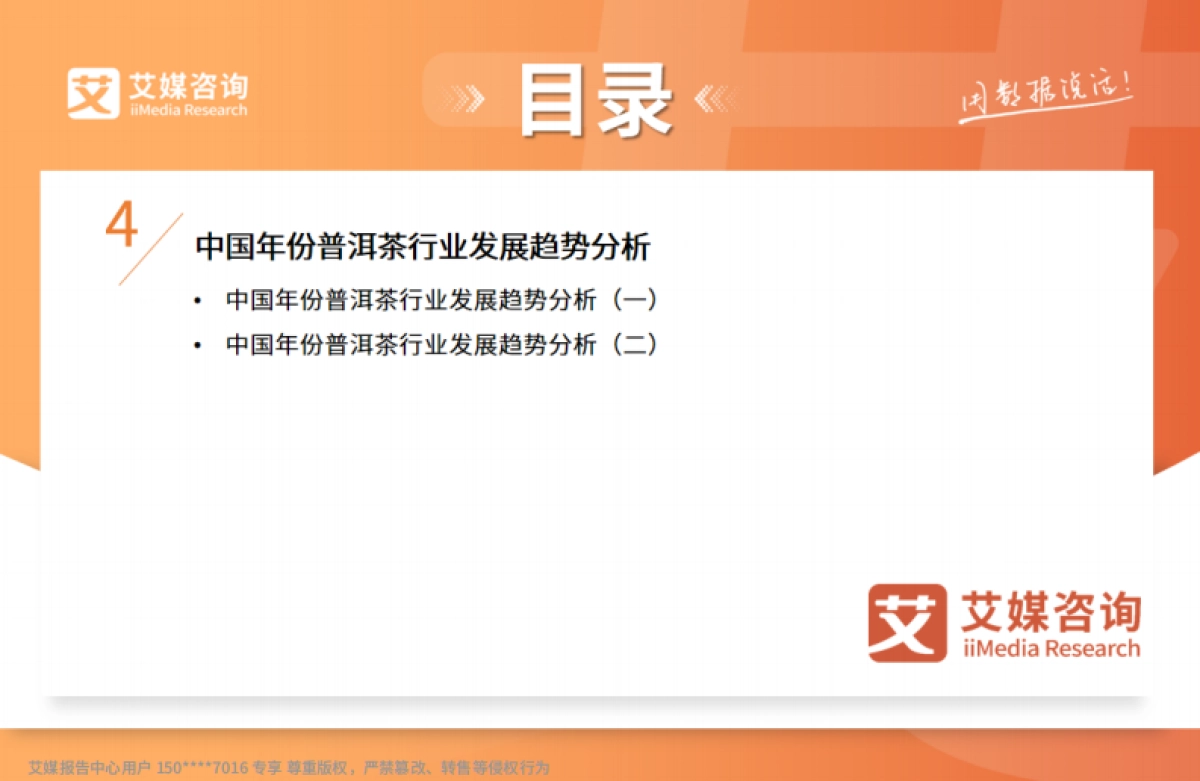 2025年中国年份普洱茶行业现状及消费趋势洞察报告-艾媒咨询_第9页