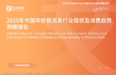 2025年中国年份普洱茶行业现状及消费趋势洞察报告-艾媒咨询
