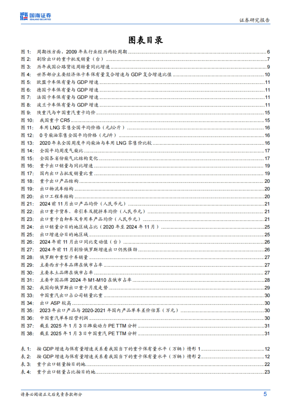 2025商用车行业深度研究报告（回顾与研究框架、国内市场、出口市场等）-国海证券_第5页