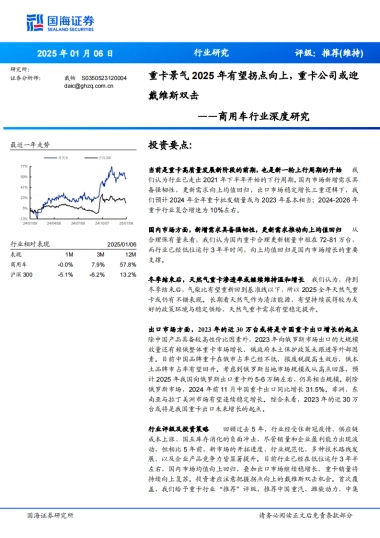 2025商用车行业深度研究报告（回顾与研究框架、国内市场、出口市场等）-国海证券