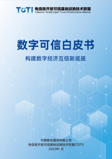 2025数字可信白皮书-构建数字经济互信新底座-中国移动