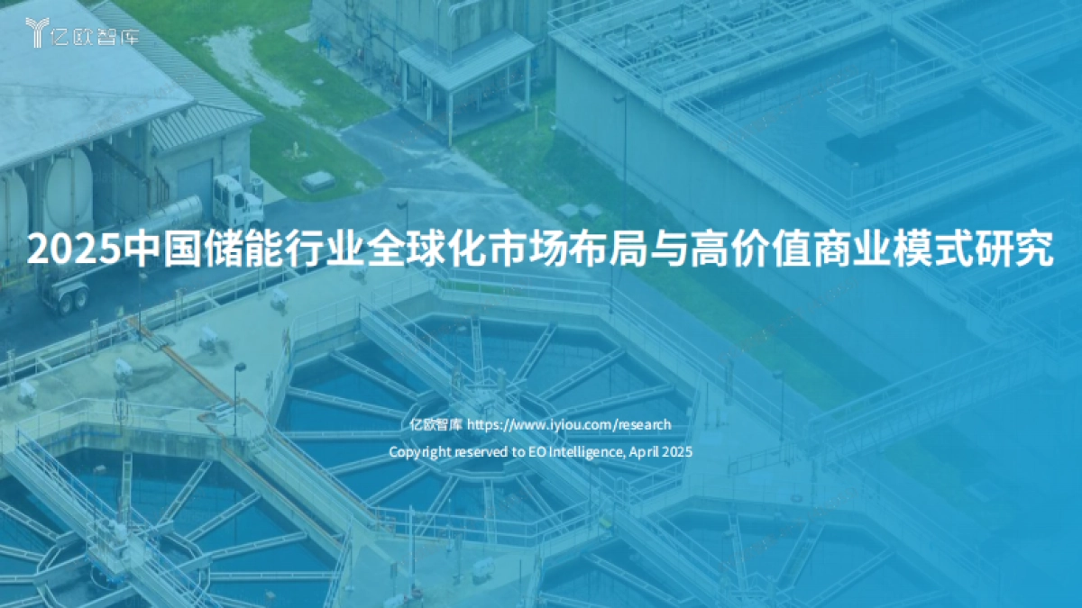 2025中国储能行业全球化市场布局与高价值商业模式研究-亿欧智库_第1页