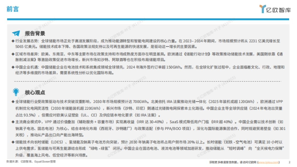 2025中国储能行业全球化市场布局与高价值商业模式研究-亿欧智库_第2页