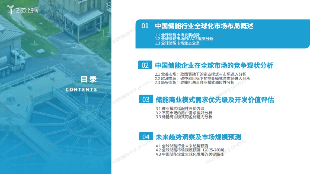 2025中国储能行业全球化市场布局与高价值商业模式研究-亿欧智库_第3页