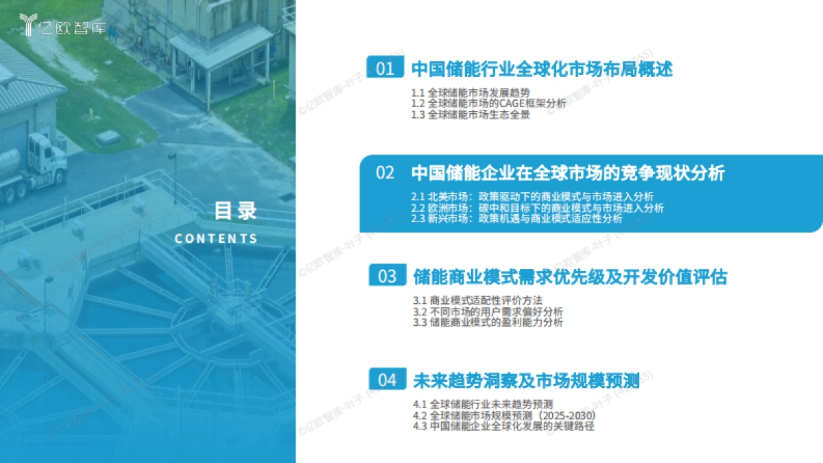 2025中国储能行业全球化市场布局与高价值商业模式研究-亿欧智库_第9页