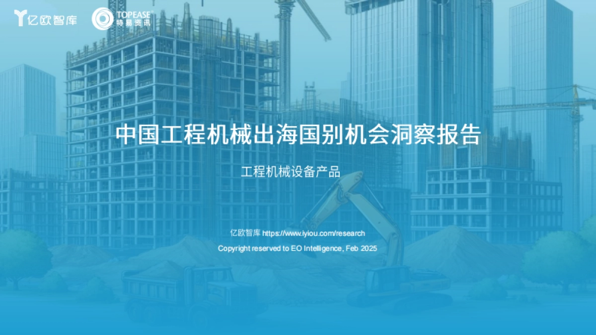 2025中国工程机械出海国别机会洞察报告-亿欧智库_第1页
