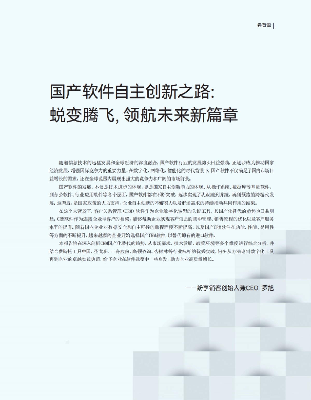 2025中国企业CRM软件国产替代趋势与应用研究报告-纷享销客_第2页