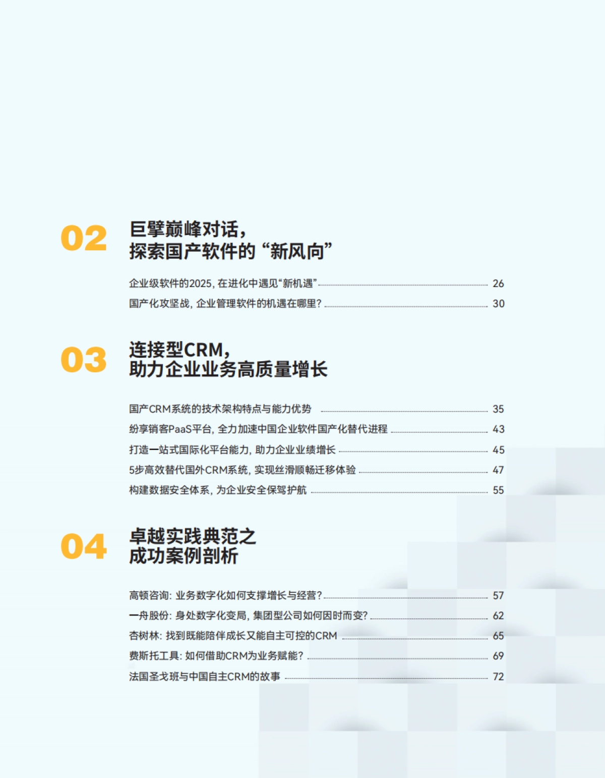 2025中国企业CRM软件国产替代趋势与应用研究报告-纷享销客_第4页