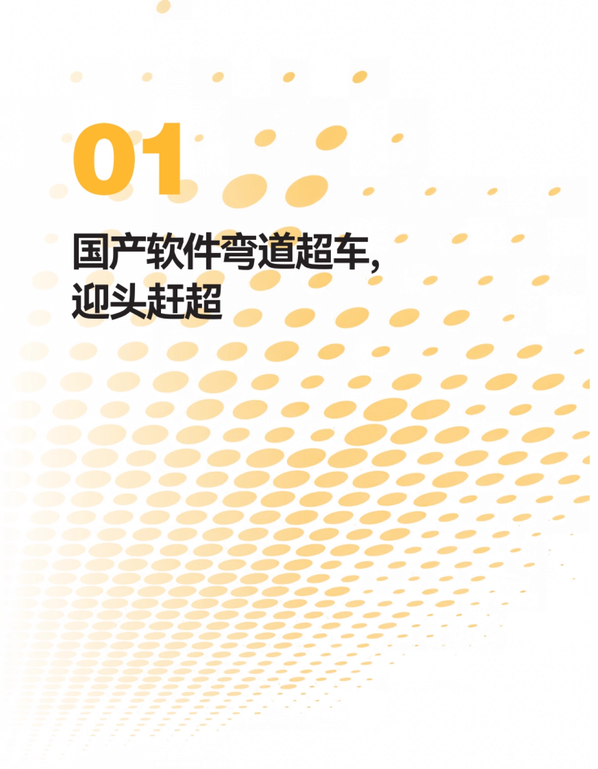 2025中国企业CRM软件国产替代趋势与应用研究报告-纷享销客_第5页