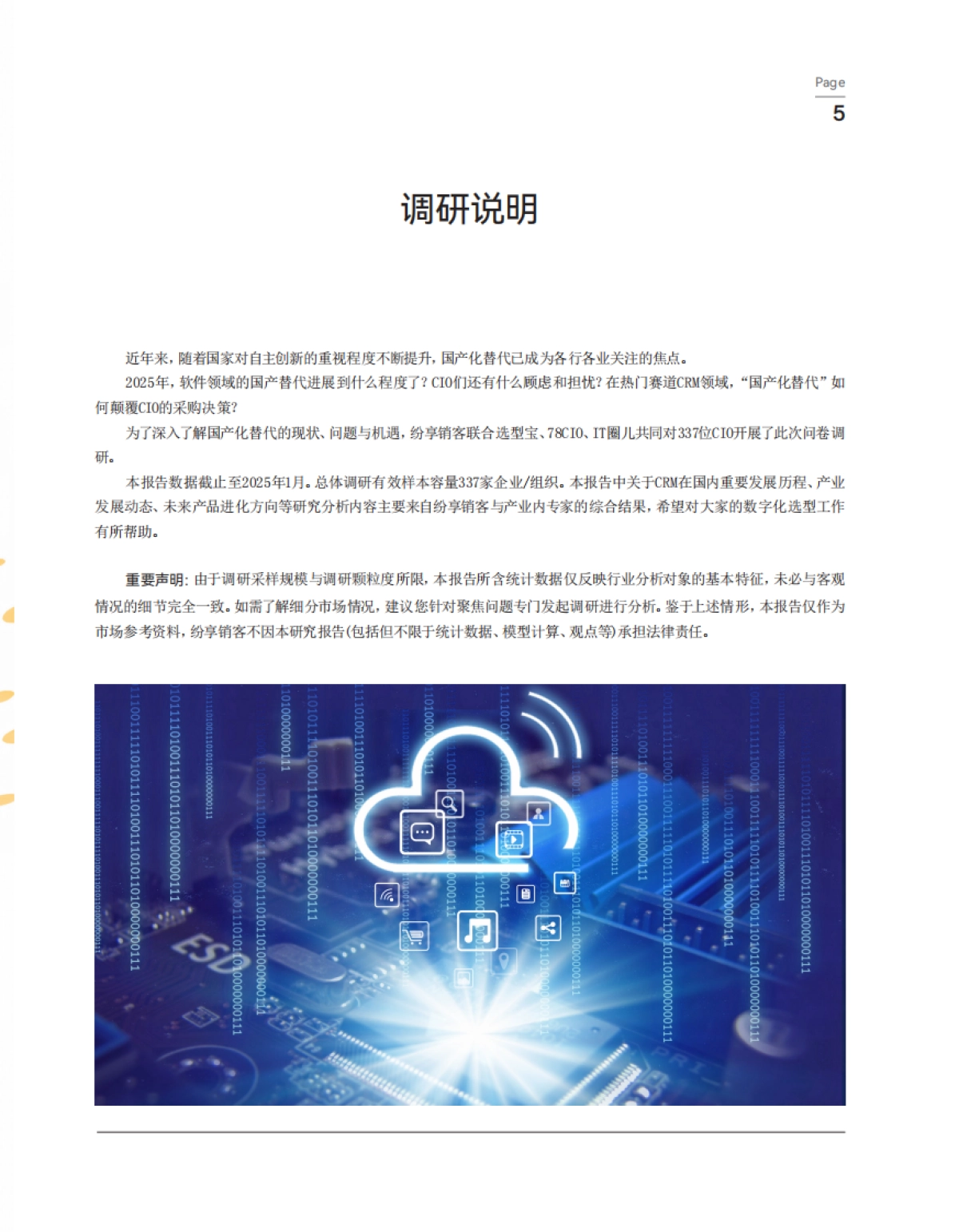 2025中国企业CRM软件国产替代趋势与应用研究报告-纷享销客_第6页