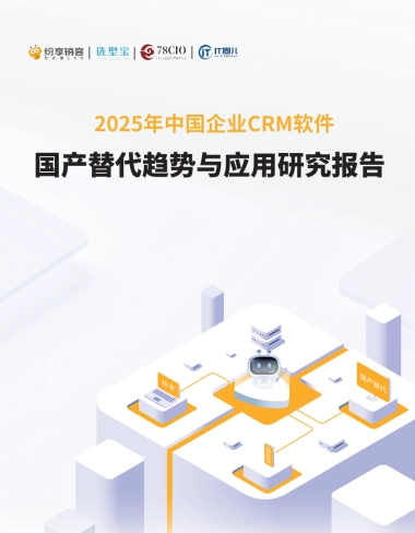 2025中国企业CRM软件国产替代趋势与应用研究报告-纷享销客