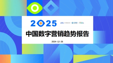 2025中国数字营销趋势报告-秒针营销科学院