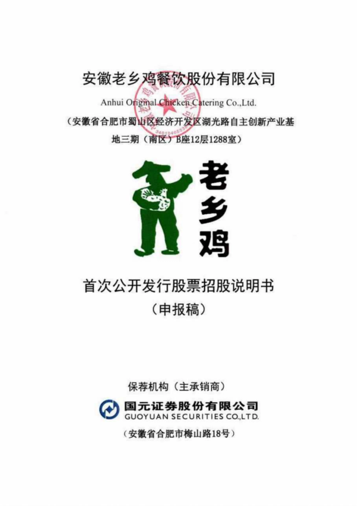 安徽老乡鸡餐饮股份有限公司招股说明书_第1页
