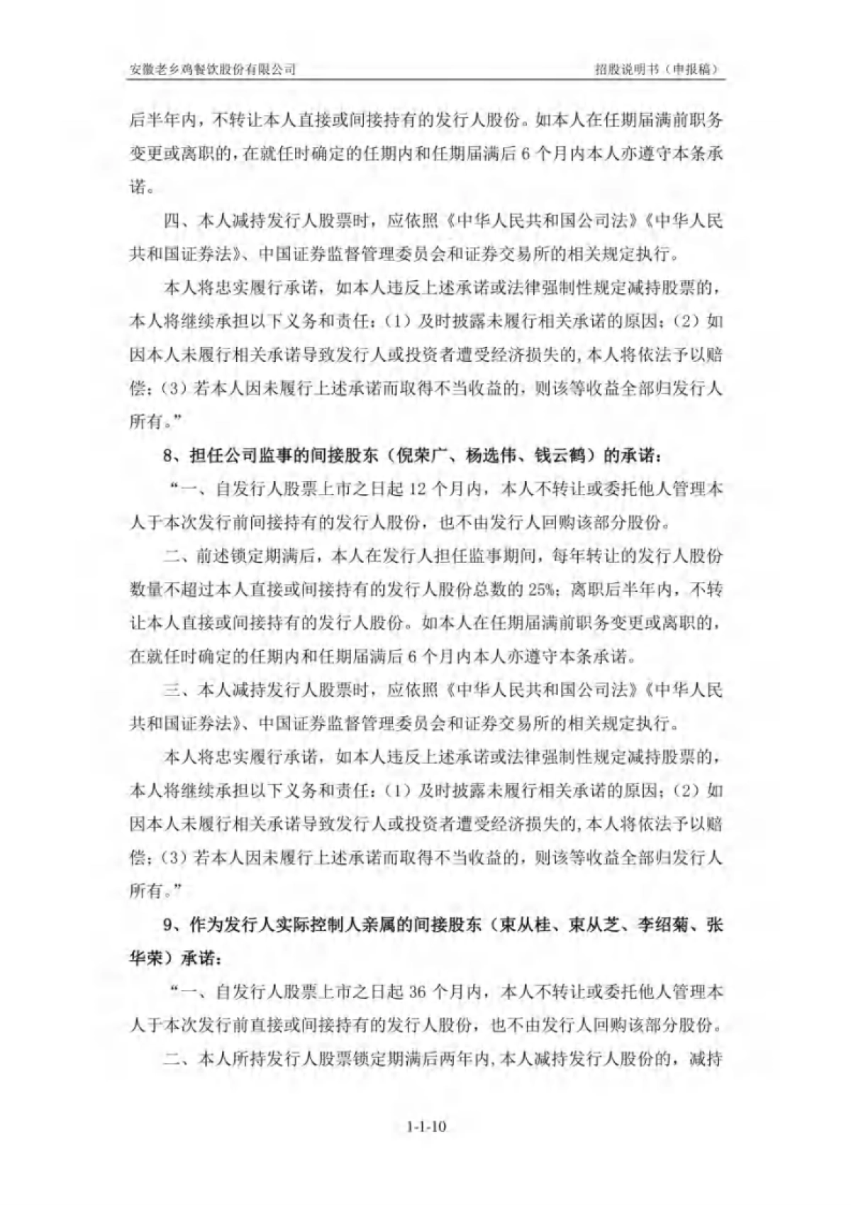 安徽老乡鸡餐饮股份有限公司招股说明书_第10页