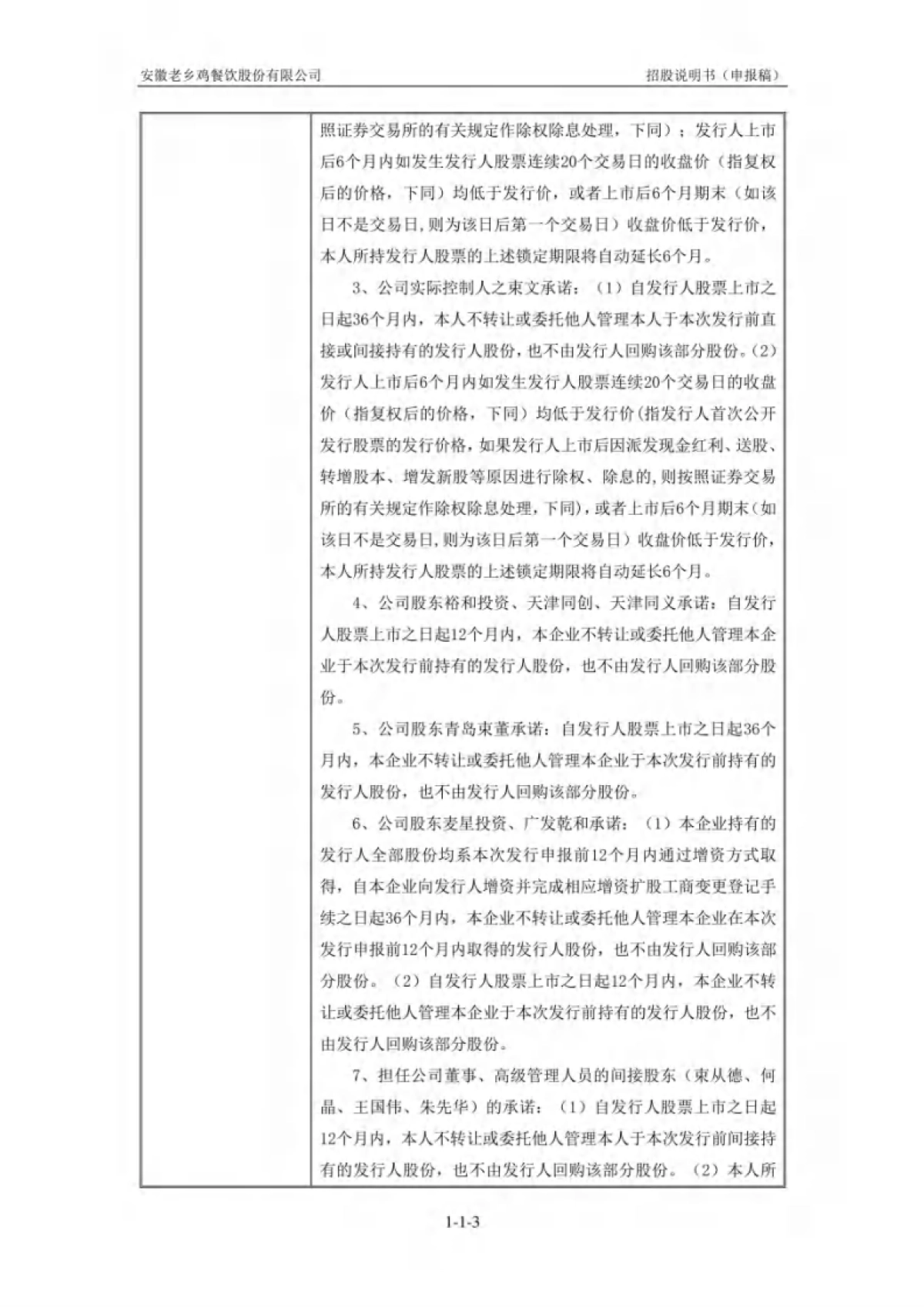 安徽老乡鸡餐饮股份有限公司招股说明书_第3页